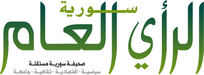 صحيفة الرأي العام – سورية
